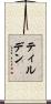 ティルデン Scroll