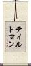 ティルトマン Scroll