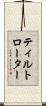 ティルトローター Scroll