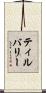 ティルバリー Scroll