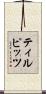 ティルピッツ Scroll