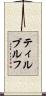ティルブルフ Scroll