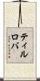 ティルロバ Scroll