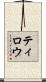 Tylou Scroll