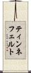 ティンネフェルト Scroll