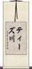 ティーズ川 Scroll