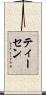 Thiessen Scroll