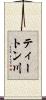 ティートン川 Scroll