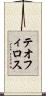 テオフィロス Scroll