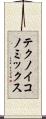 テクノイコノミックス Scroll