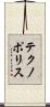 テクノポリス Scroll