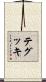 テグッキ Scroll
