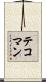 テコマン Scroll