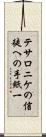 テサロニケの信徒への手紙一 Scroll
