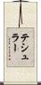 テシュラー Scroll