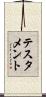 テスタメント Scroll