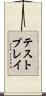 テストプレイ Scroll