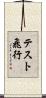 テスト飛行 Scroll