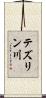 テズリン川 Scroll