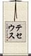 テセウス Scroll