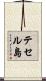 テセル島 Scroll