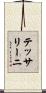 テッサリーニ Scroll