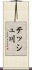 テッシュ川 Scroll
