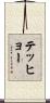 テッヒョー Scroll