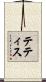 テティス Scroll