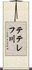テテレフ川 Scroll