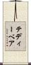 テディー・ベア Scroll
