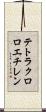 テトラクロロエチレン Scroll