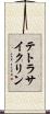テトラサイクリン Scroll