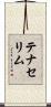 テナセリム Scroll