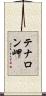 テナロン岬 Scroll