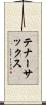 テナー・サックス Scroll