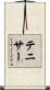 テニサー Scroll