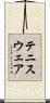 テニスウェア Scroll