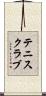 テニスクラブ Scroll