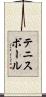 テニスボール Scroll