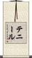 Tennille Scroll