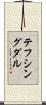 テフシングダル Scroll