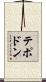 テポドン Scroll