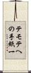 テモテへの手紙一 Scroll