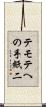 テモテへの手紙二 Scroll