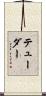 テューダー Scroll