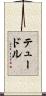 テュードル Scroll