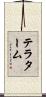テラターム Scroll