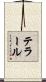 テラール Scroll