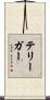 テリーガー Scroll